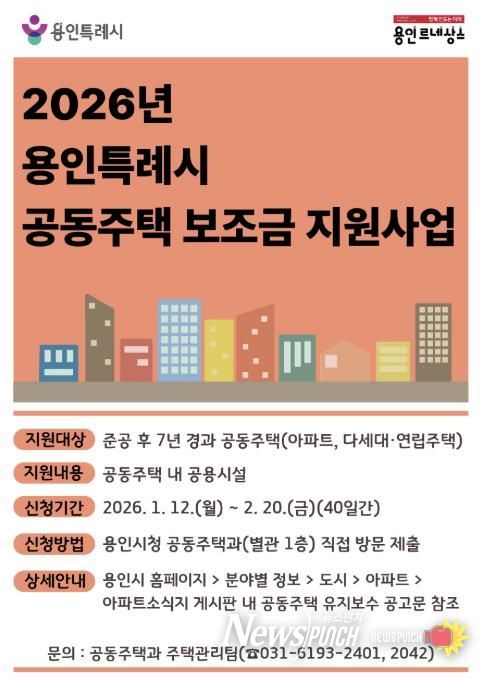 용인특례시 공동주택 보조금 지원 사업 포스터