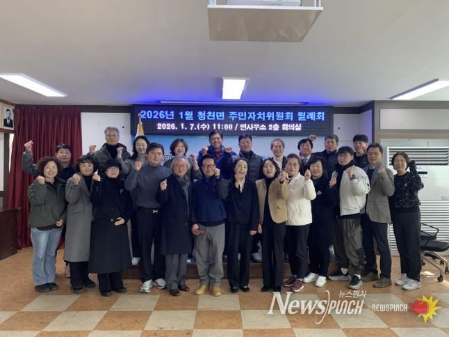 괴산군 청천면, 제12기 주민자치위원회 출범