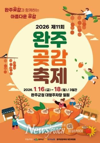 명품 완주 곶감, 축제로 만난다