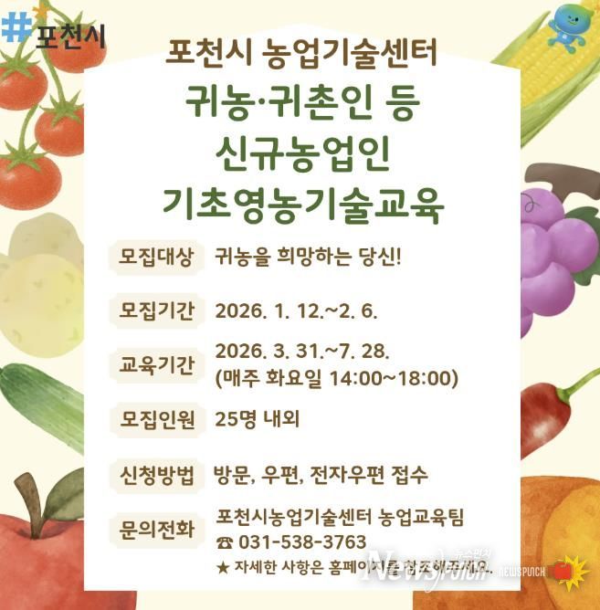 2026년 포천시 귀농·귀촌인 등 신규농업인 기초영농기술교육 교육생 모집