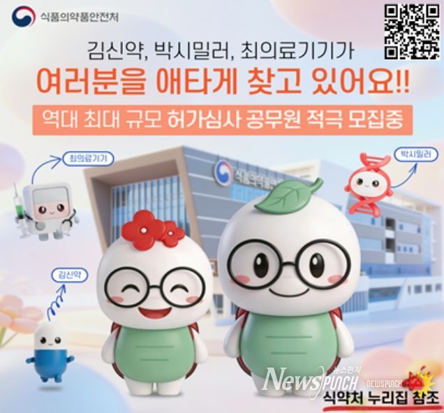 허가심사 공무원 채용 홍보문(식약처 캐릭터 활용형)