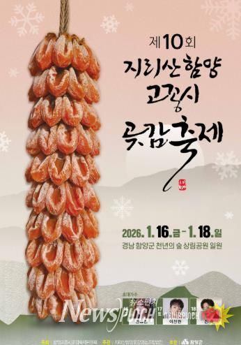 함양군, 지리산함양 고종시 곶감축제 16일 개막