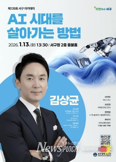 서구, AI 전문가 김상균 교수 초청 아카데미 개최