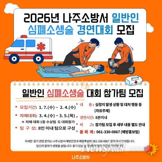 나주소방서, 제15회‘일반인 심폐소생술 경연대회’참가팀 모집