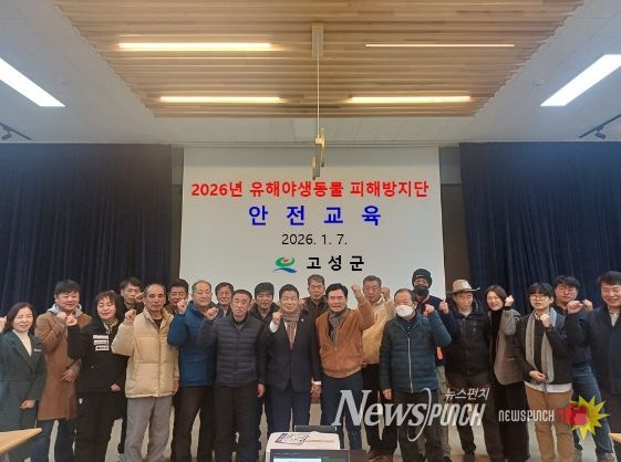 고성군, 2026년 유해야생동물 피해방지단 활동 본격 개시
