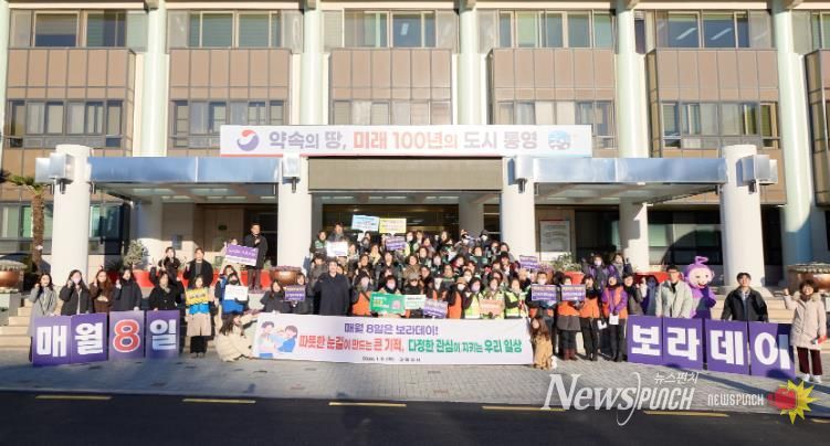 통영시, 새해 첫 보라데이 캠페인 실시