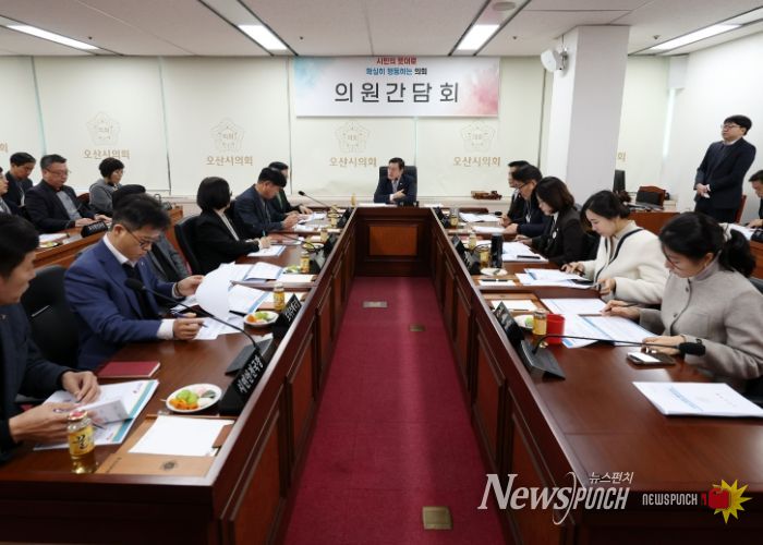 오산시의회, 의원간담회 개최
