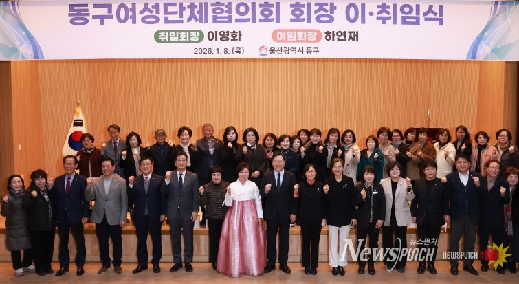 울산 동구는 8일 5층 중강당에서 김종훈 동구청장과 내빈 및 회원들이 참석해 동구여성단체협의회장(취임회장 이영화, 이임회장 하연재) 이취임식을 개최한 가운데 공로패 수여 및 단체 기념촬영을 하고 있다.