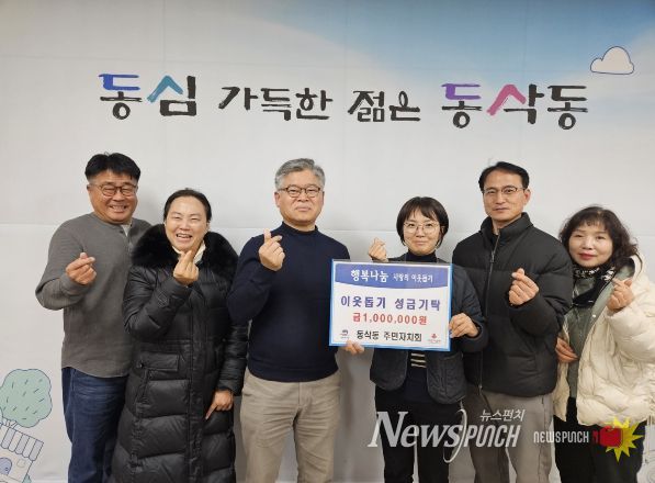 동삭동 주민자치회 따뜻한 나눔으로 이웃돕기 성금 100만 원 기탁