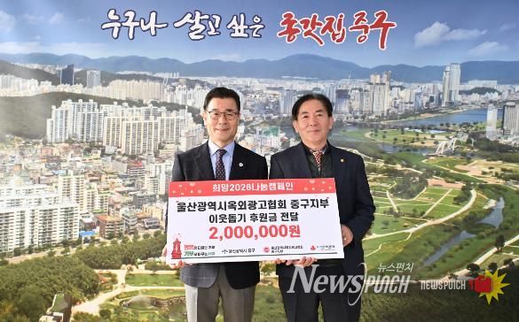 울산광역시옥외광고협회 중구지부, 이웃돕기 후원금 200만 원 전달