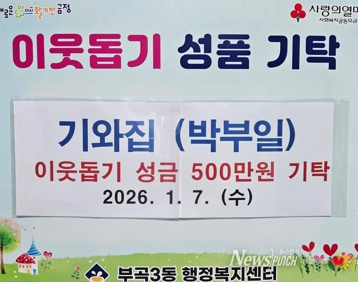 오륜동 기와집, 부산시 금정구 부곡3동에 이웃돕기성금 500만원 기탁