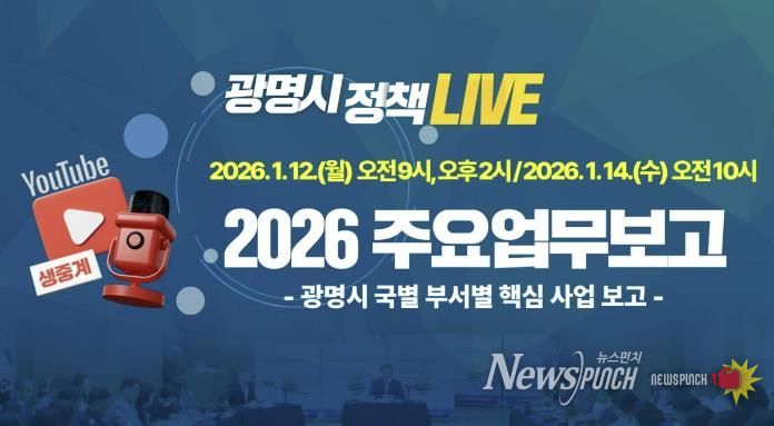 광명시 2026년 주요업무보고 유튜브 생중계 안내문.