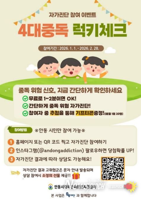 안동시 중독관리통합지원센터, 4대중독 자가 진단 이벤트 실시