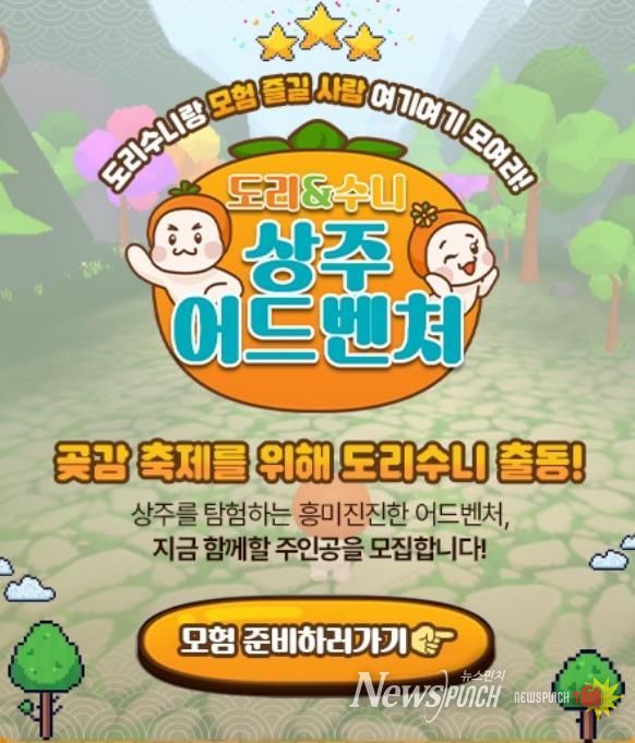 2026 상주시 곶감축제 체험형 온라인 게임 콘텐츠 '도리와 수니의 상주 어드벤처' 선보여