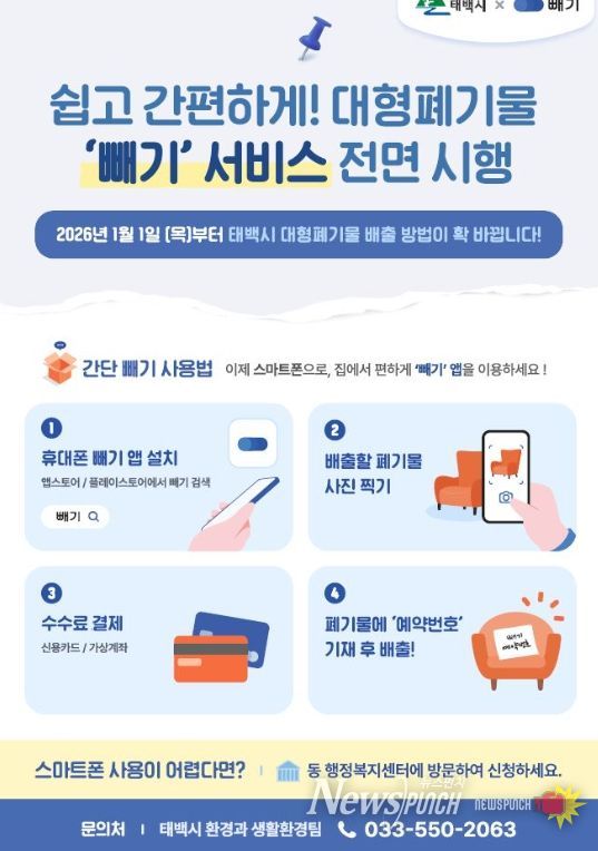 대형폐기물 배출 모바일 앱 ‘빼기’ 2026년 도입