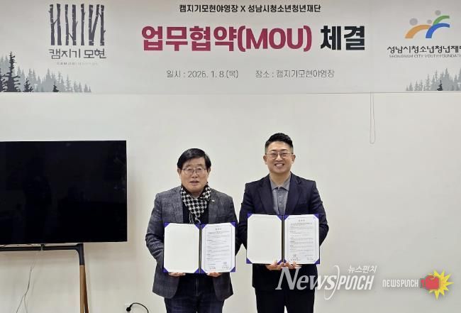 성남시청소년청년재단-(주)헬로그레이스 캠지기모현야영장, 청소년·청년 여가활동 지원 위한 업무협약 체결