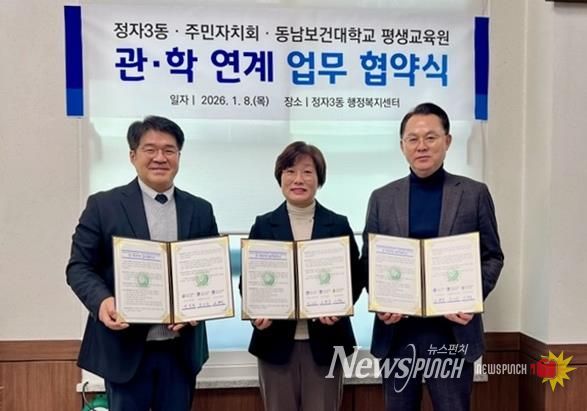 수원시 장안구 정자3동 행정복지센터 및 주민자치회, 동남보건대학교 평생교육원과 업무협약 체결