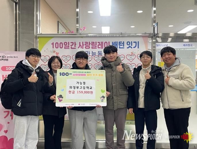 의정부시 가능동, 의정부고등학교 졸업 예정 학생들 축제 나눔으로 전한 '인생 첫 기부'