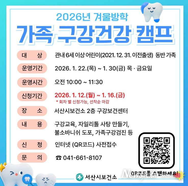 서산시, 겨울방학 가족 구강건강 캠프