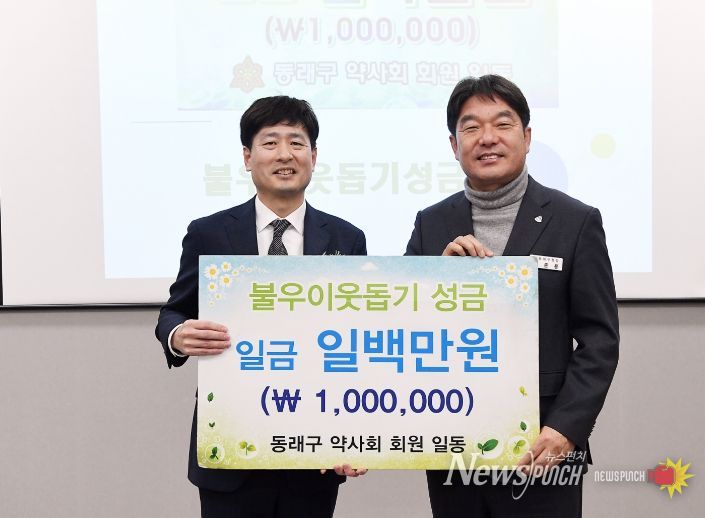 동래구 약사회, 부산 동래구에 ‘희망 2026 나눔 캠페인’ 성금