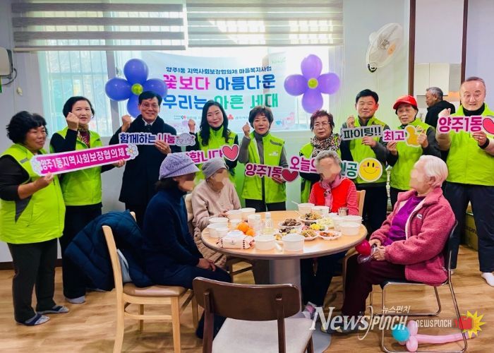 양주1동 지역사회보장협의체, ‘꽃보다 아름다운 우리는 아흔 세대’ 사업 추진