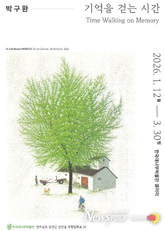 담양군 한국대나무박물관, 박구환 작가 특별 초대전