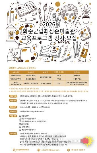 화순군립최상준미술관 2026년 교육프로그램 강사모집 포스터