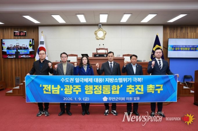 무안군의회, 전남광주 행정통합 추진 촉구