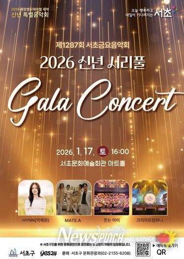 2026년 신년 서리풀 갈라콘서트 사진