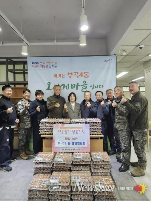 부산시 금정구 부곡4동 방위협의회, 관내 저소득 주민 위한 '달걀 70판' 기탁