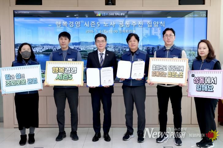 지난 6일 성동구 ‘행복경영 시즌5’ 노사 공동 추진 협약식 모습