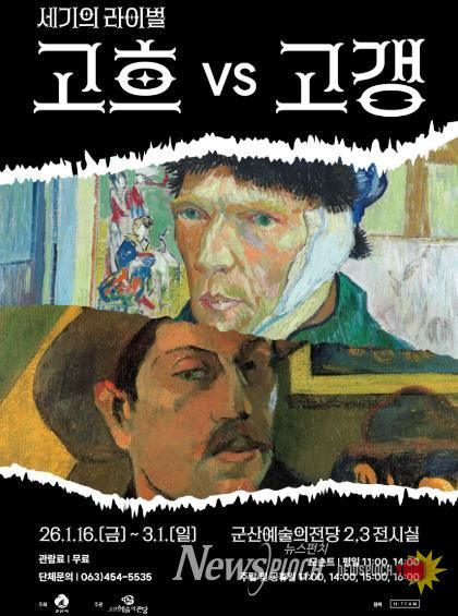 군산시 겨울방학 특별 기획전시'세기의 라이벌 : 고흐 VS 고갱'