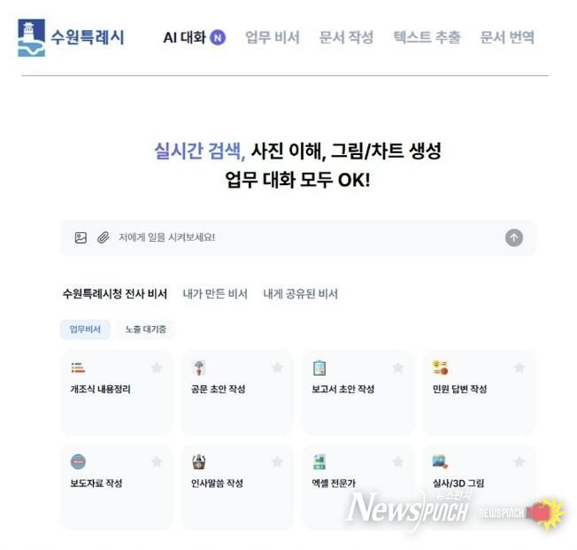 수원 인공지능(AI) 업무 비서 서비스 화면
