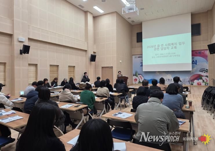 고창군, 읍면 사회복지 업무관련 담당자 대상 교육