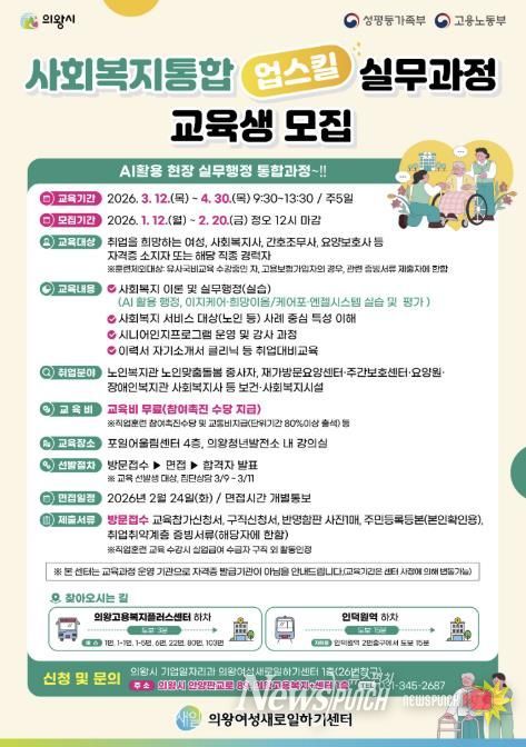 의왕여성새일센터, '사회복지 통합 업스킬 실무과정' 교육생 모집