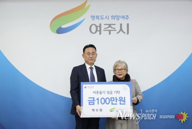 박수형(개인)님, 여주시에 이웃돕기 성금 100만원 기탁