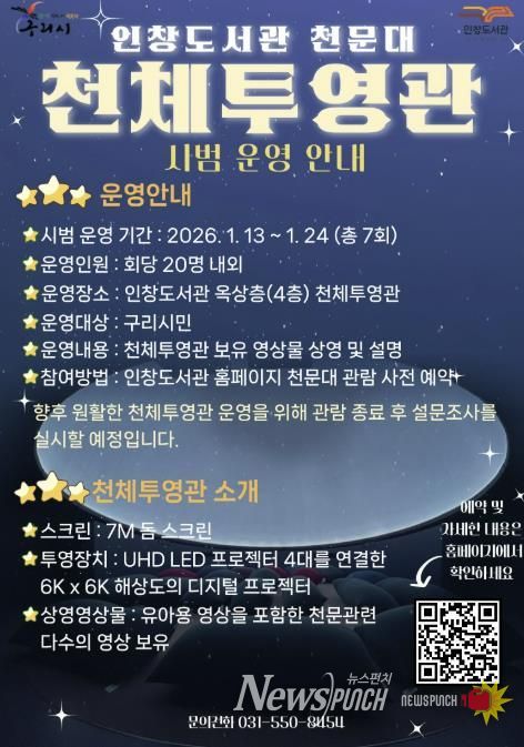 구리시 인창도서관 천문대 천체투영관 시범운영 실시!