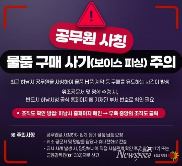 하남시, “공무원 사칭 범죄 주의보”... 소상공인·시민 각별한 주의 당부
