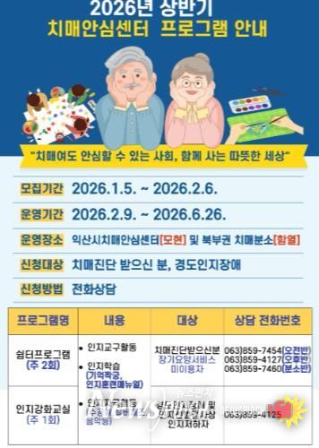 익산시 치매안심센터, '기억의 봄' 참여자 모집