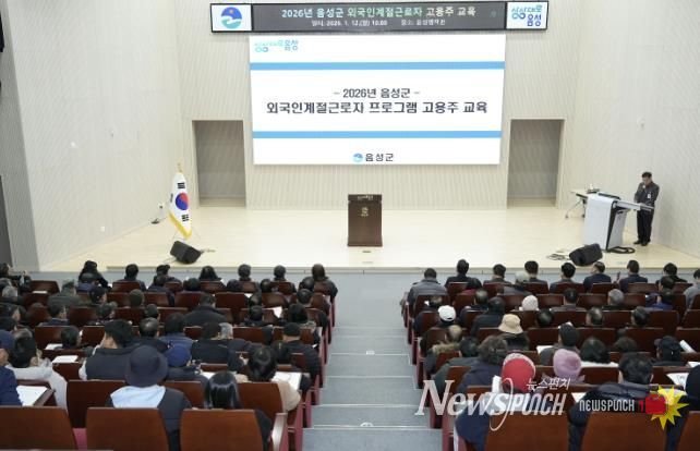 음성군, 2026년 외국인 계절근로자 고용주 교육 실시