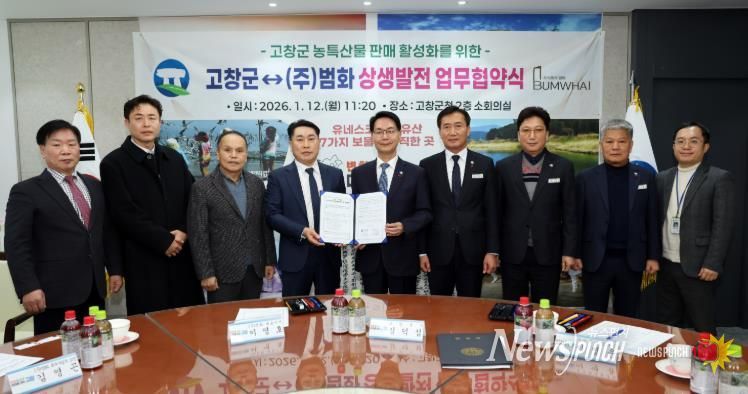 고창군–(주)범화, 농산물 판매 상생협약...“5월부터 오창휴게소에서 농산물특판”