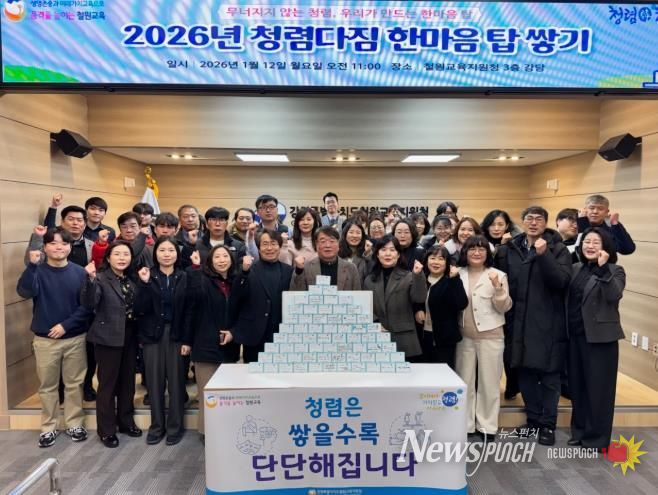 철원교육지원청, ‘2026년 청렴다짐 한마음탑 쌓기 행사’ 개최