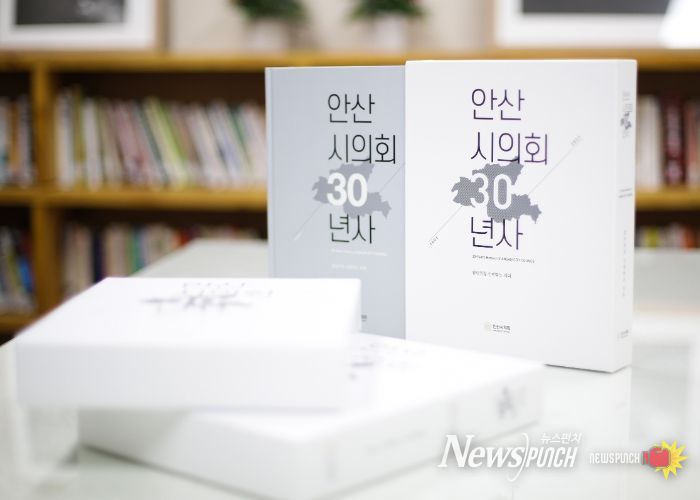 의회는 올해 ‘제9대 의회 의정백서’를 발간한다. 백서에는 지난 4년간 펼쳐온 의정활동들이 체계적으로 담긴다. 사진은 지난 2022년에 발간한 안산시의회 30년사의 모습.