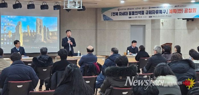 전북자치도, 차세대 동물의약품 규제자유특구 계획(안) 공청회 개최