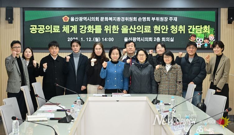 손명희 의원, 공공의료 체계 강화를 위한 울산의료 현안 청취 간담회