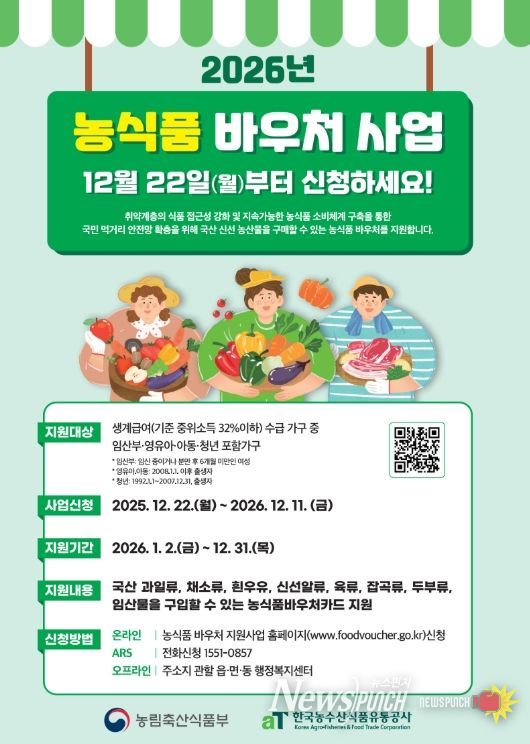 2026년 농식품바우처 사업 홍보 포스터