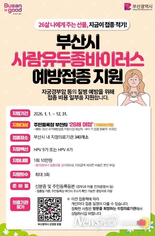부산시 사람유두종바이러스 예방접종 지원 추진