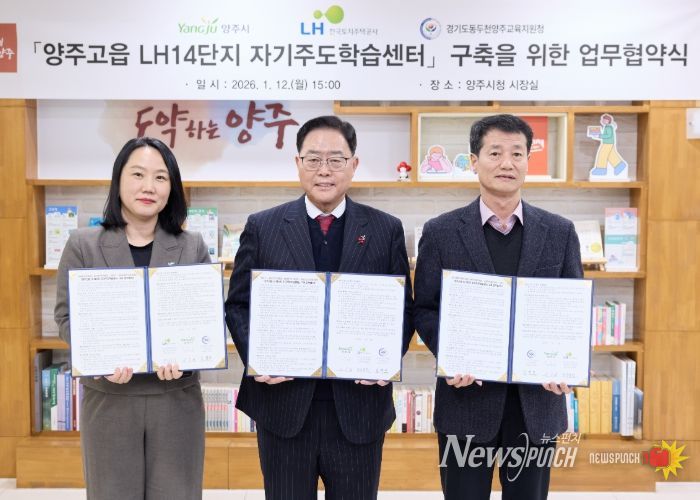 양주시-LH-교육청, ‘공공임대주택 내 자기주도학습센터’구축 맞손