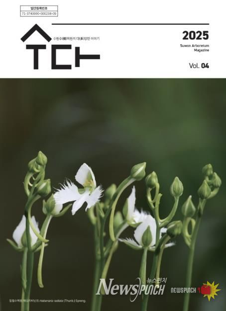 수원 수목원 소식지 ‘수다(樹多)–수원수목원의 다양한 이야기’ 제4호