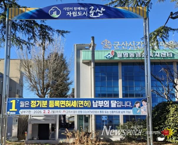 군산시, 2026년 정기분 등록면허세 8억 200만 원 부과